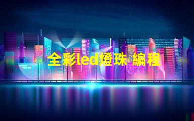 全彩led燈珠 編程